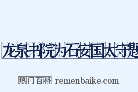 龙泉书院为石安国太守题是什么意思的图片